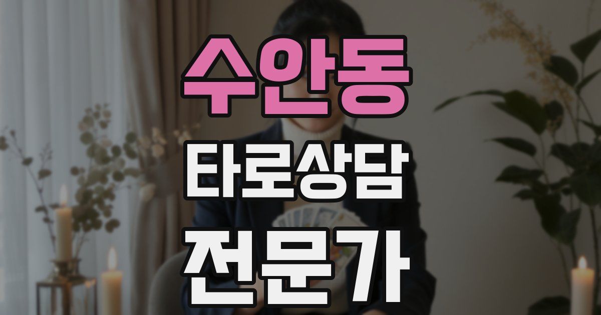 수안동 타로상담전문가 자격증