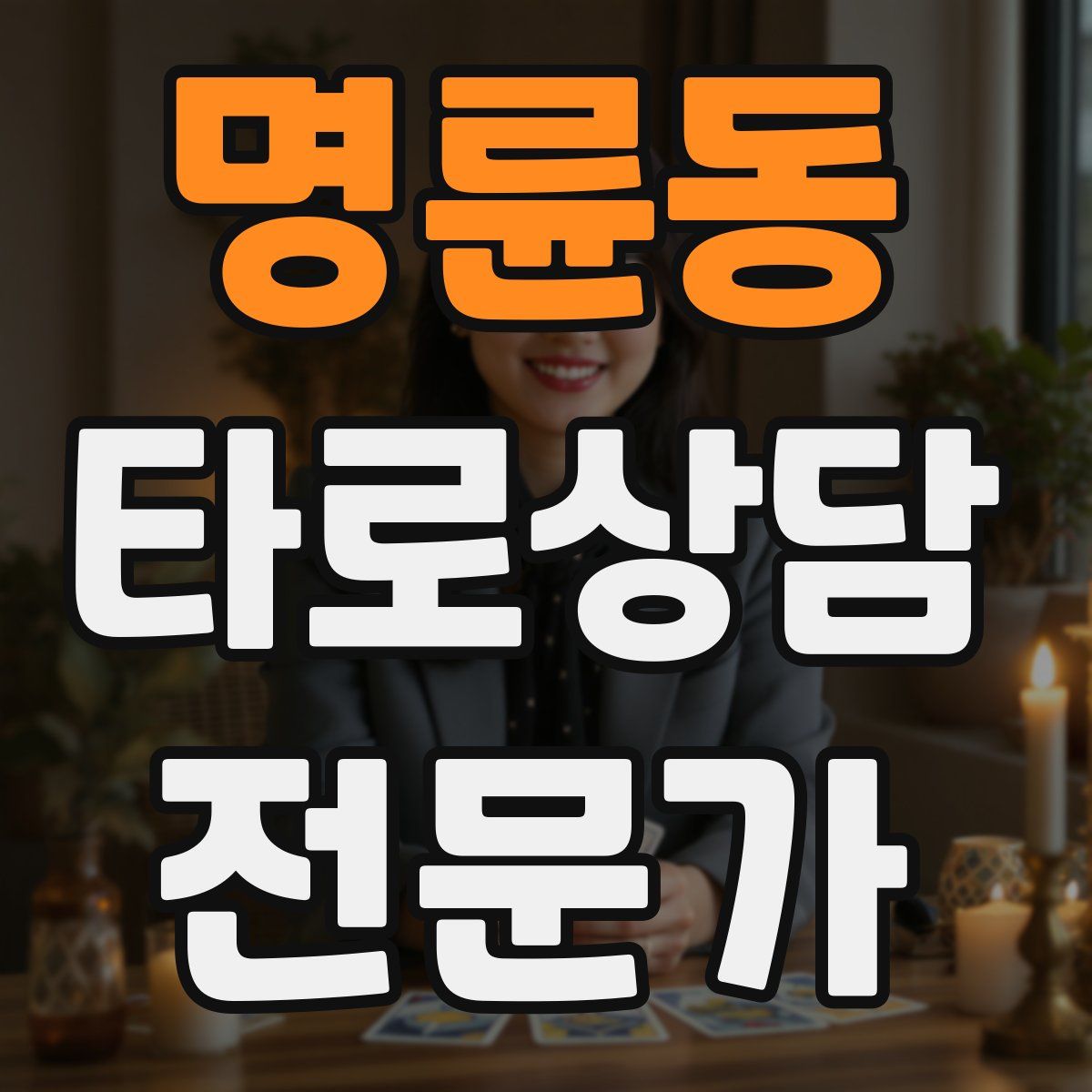 명륜동 타로상담전문가 자격증