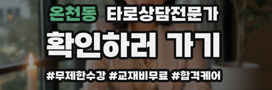 온천동 타로상담전문가 자격증