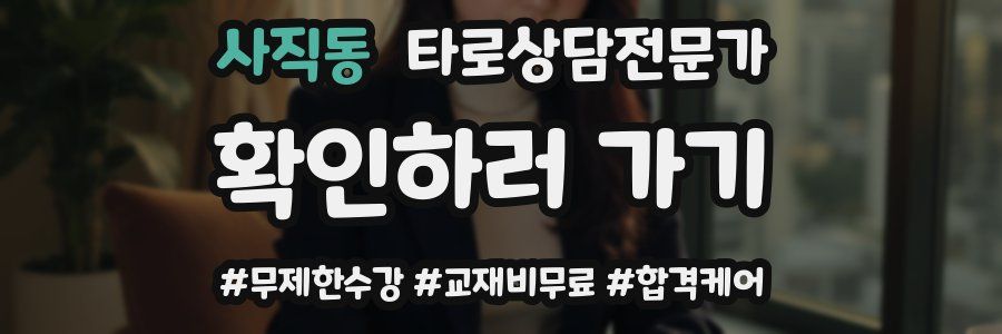 사직동 타로상담전문가 자격증