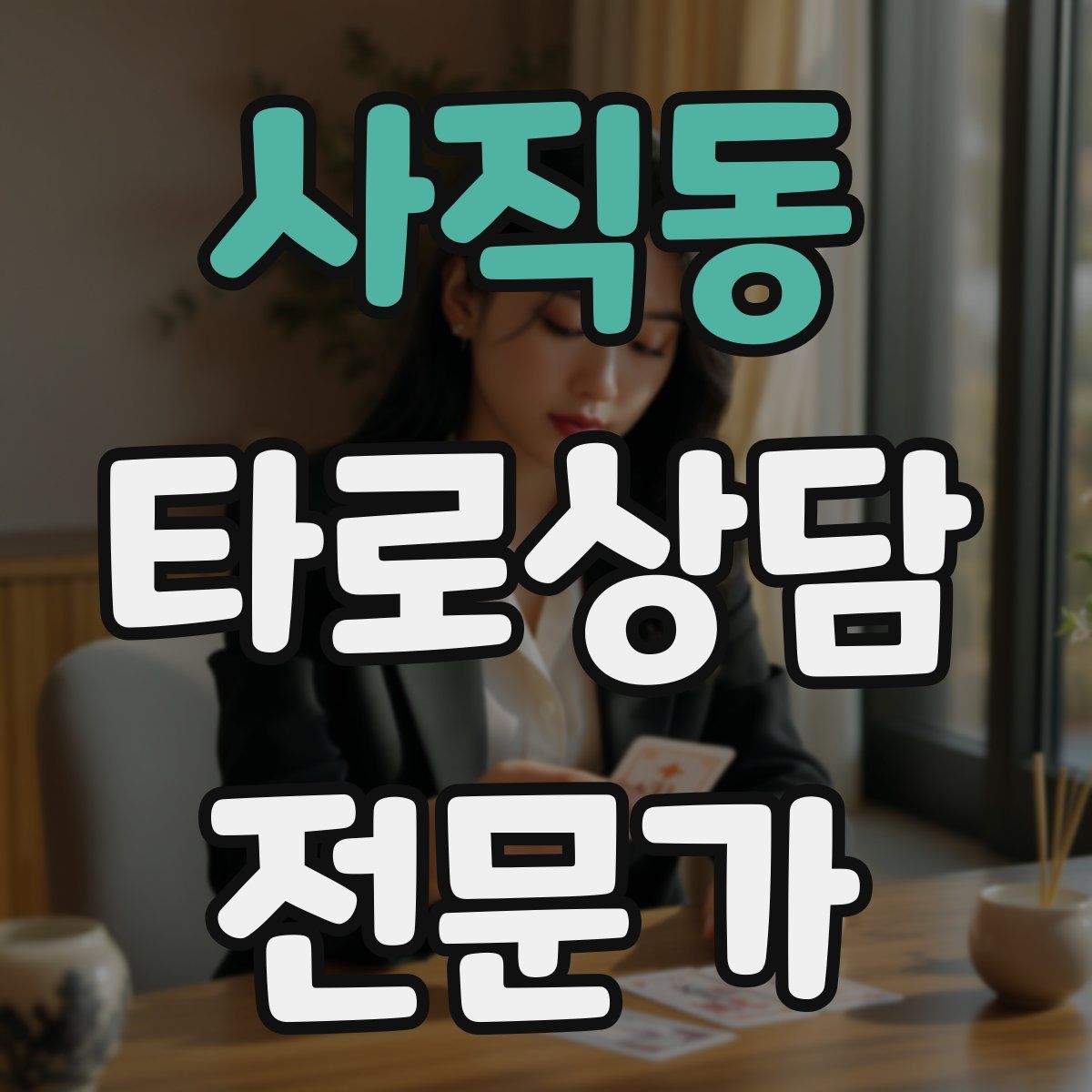 사직동 타로상담전문가 자격증