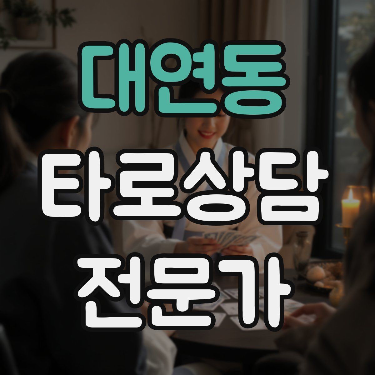 대연동 타로상담전문가 자격증 상담 품질을 일정하게 유지하는 방법