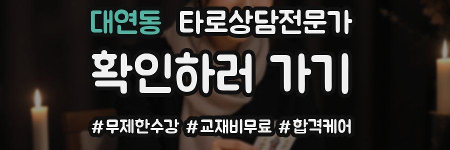 대연동 타로상담전문가 자격증