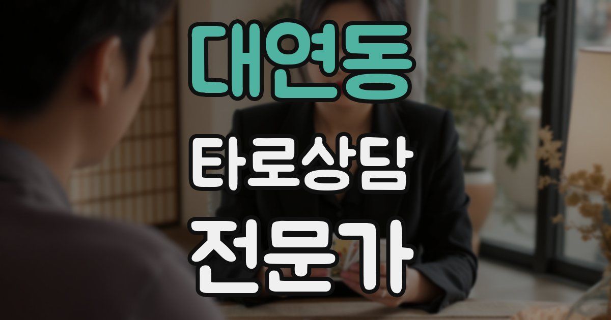 대연동 타로상담전문가 자격증