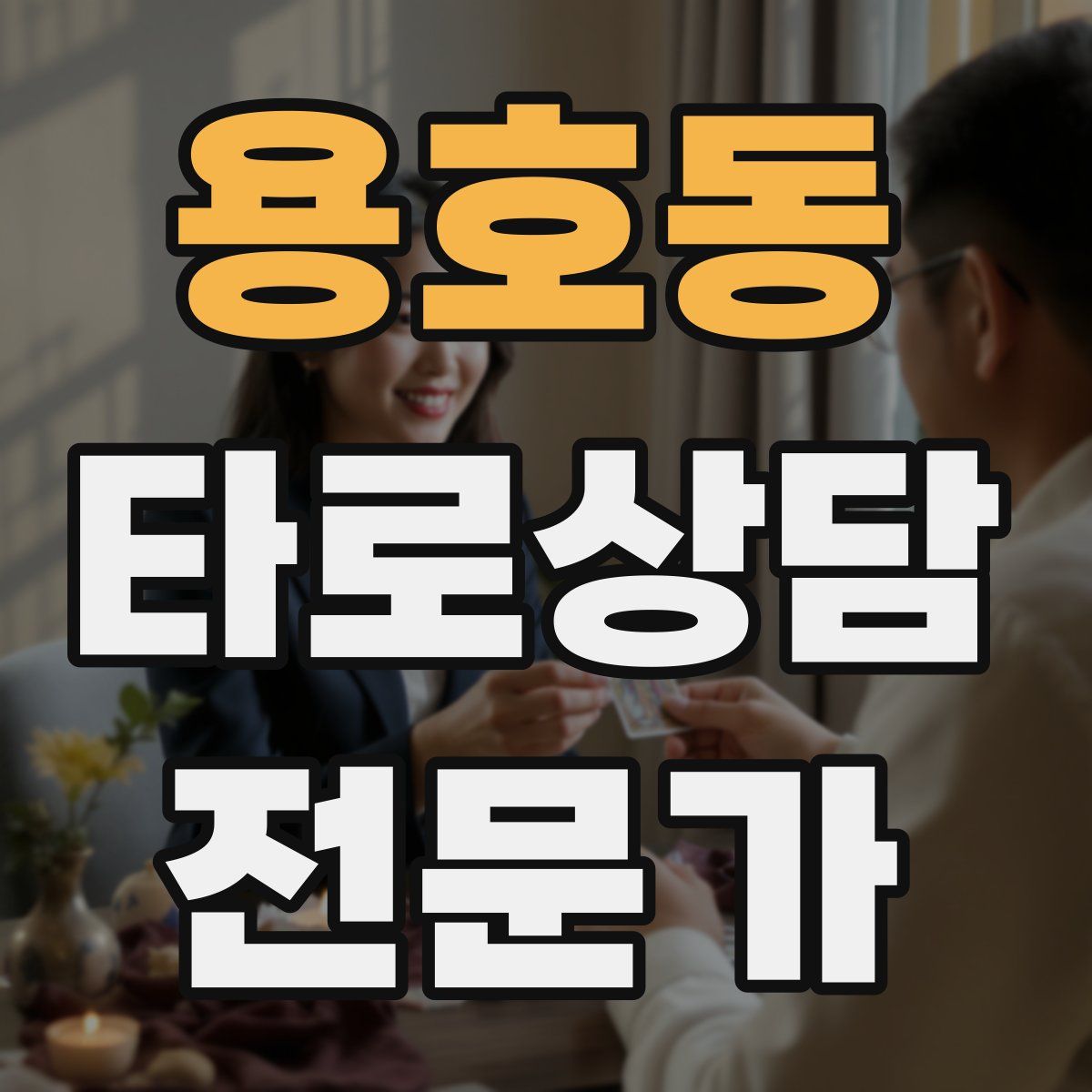 용호동 타로상담전문가 자격증