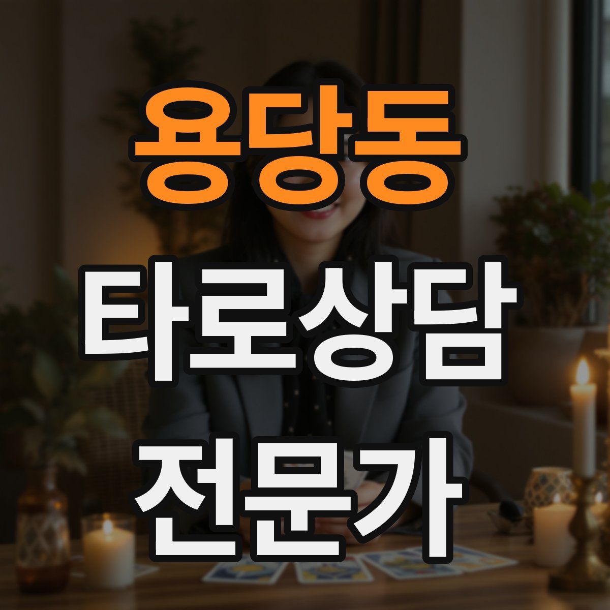 용당동 타로상담전문가 자격증