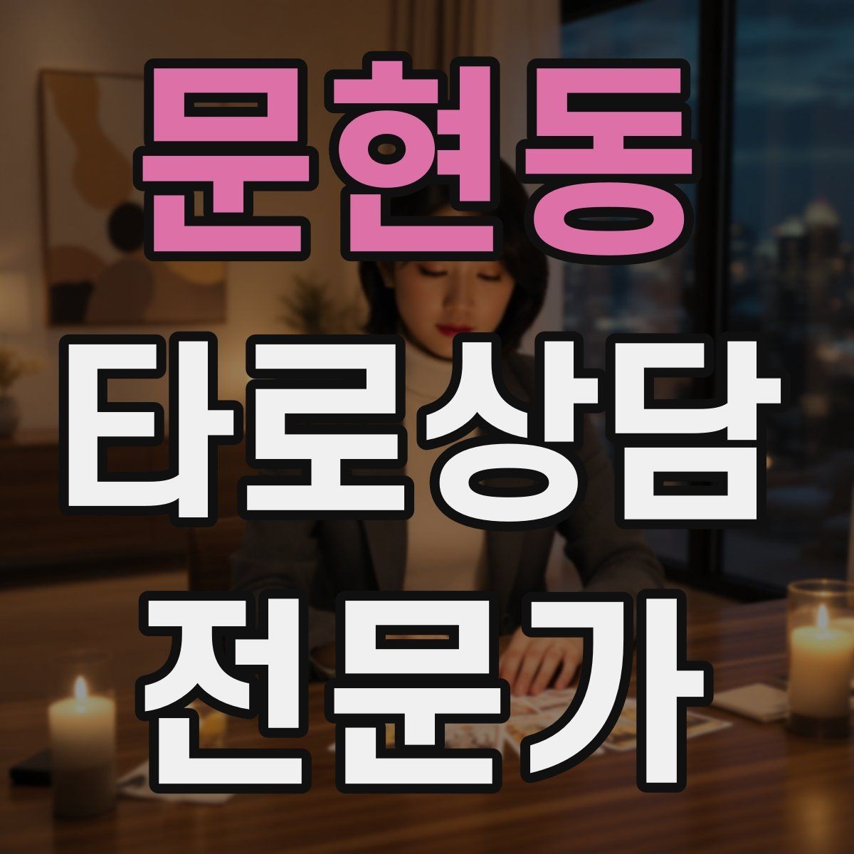 문현동 타로상담전문가 자격증 초보가 쓰기 좋은 스프레드 5가지