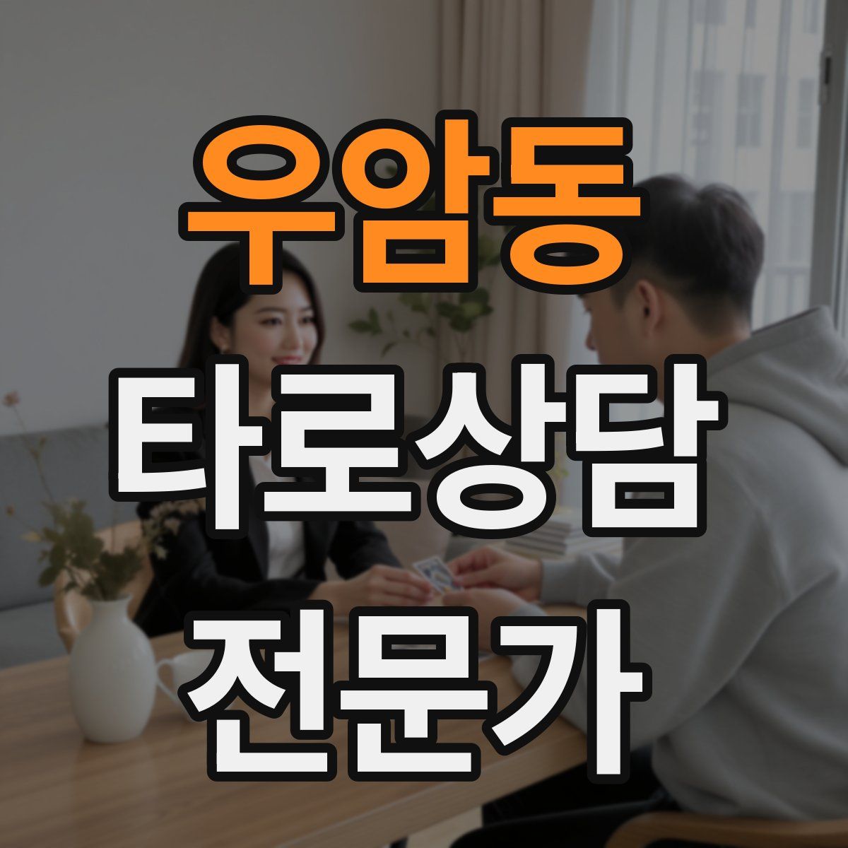 우암동 타로상담전문가 자격증