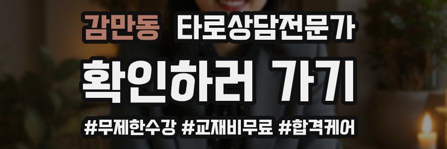 감만동 타로상담전문가 자격증