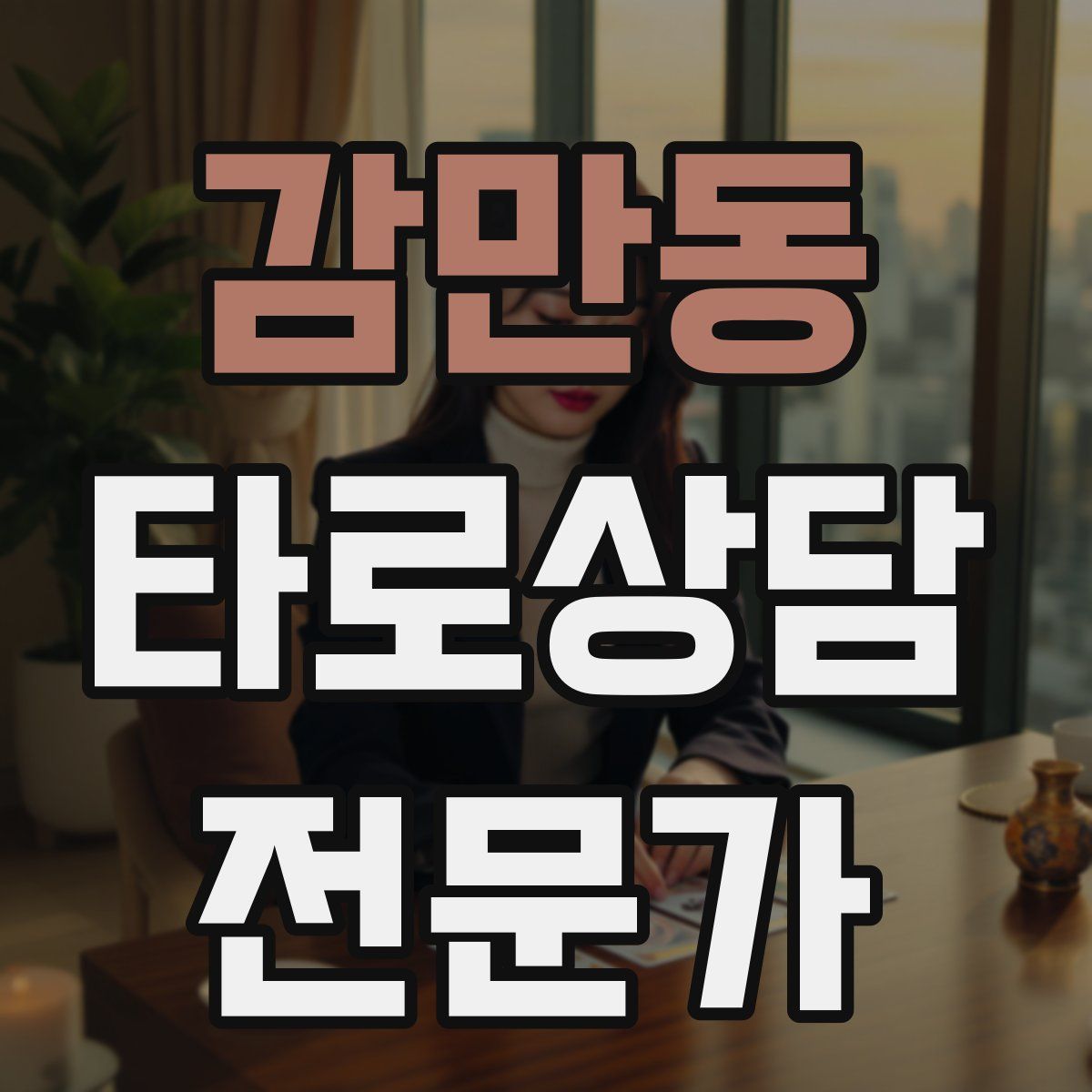 감만동 타로상담전문가 자격증