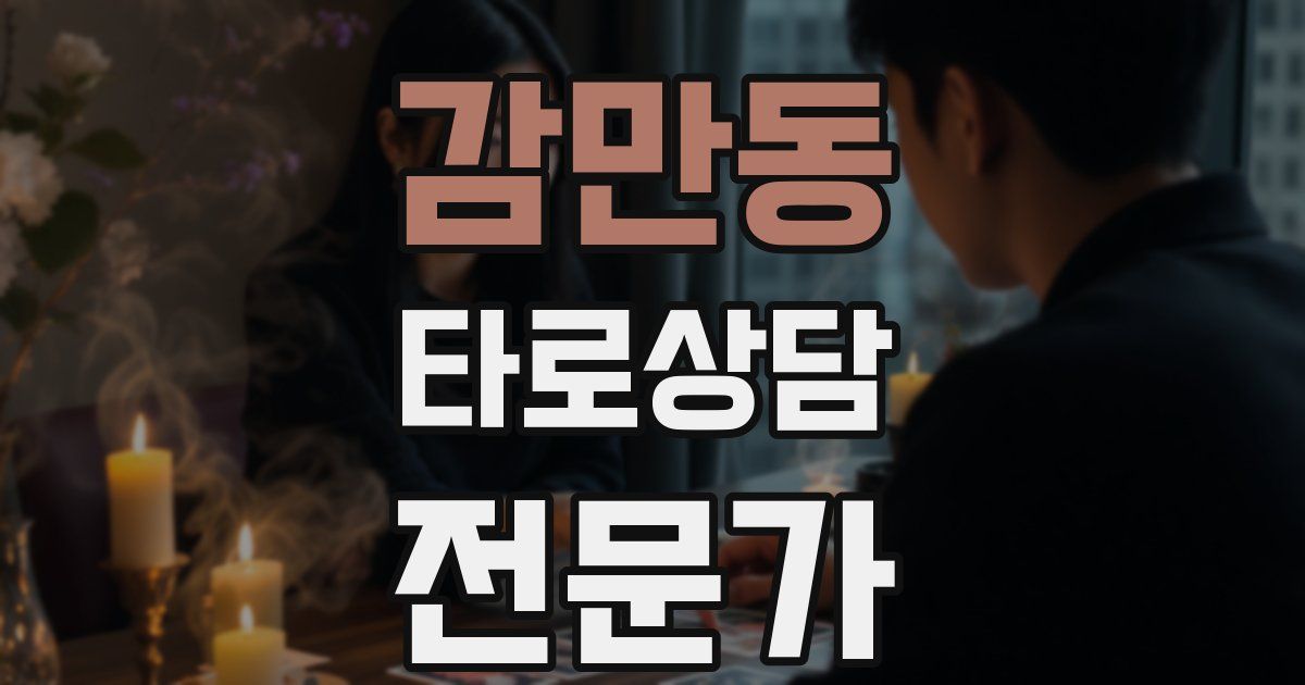 감만동 타로상담전문가 자격증