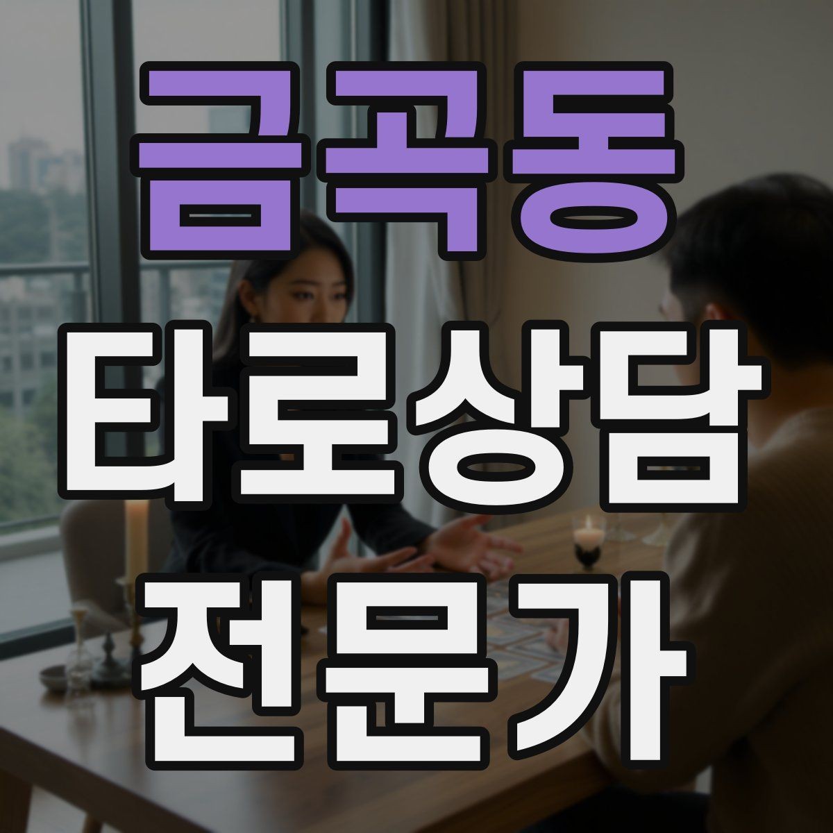 금곡동 타로상담전문가 자격증 블로그 글로 신뢰 쌓는 콘텐츠 주제