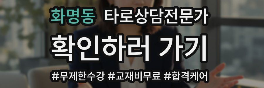 화명동 타로상담전문가 자격증