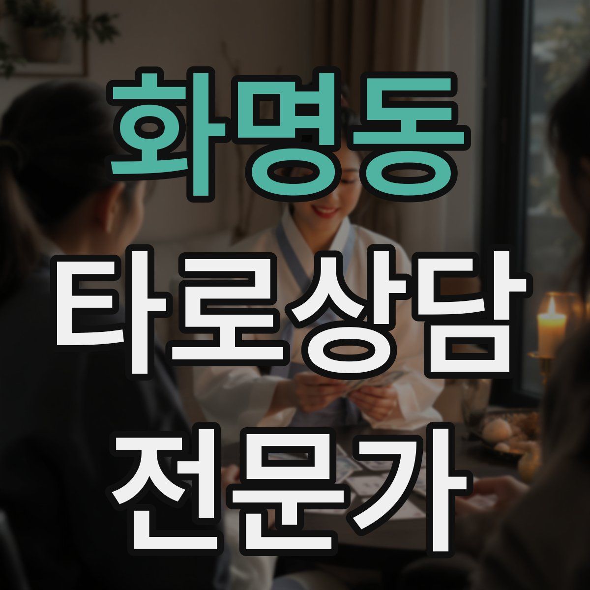 화명동 타로상담전문가 자격증