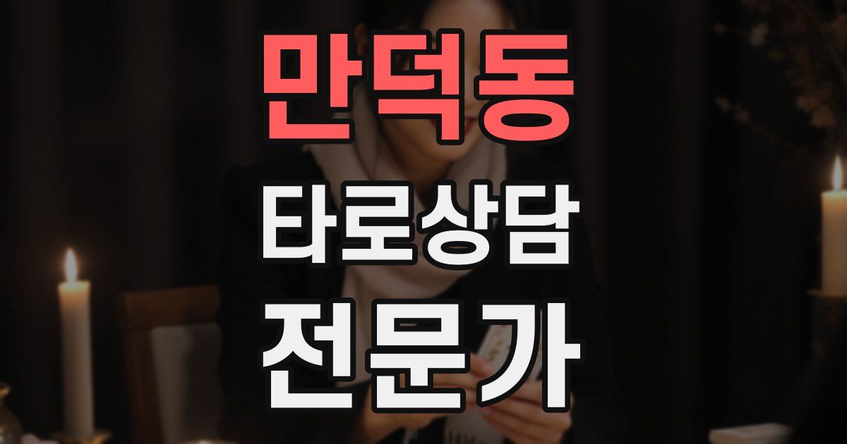 만덕동 타로상담전문가 자격증