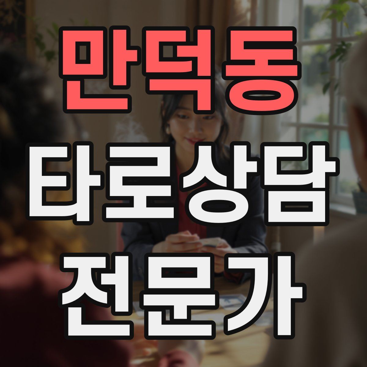 만덕동 타로상담전문가 자격증