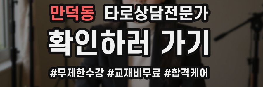 만덕동 타로상담전문가 자격증