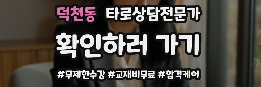 덕천동 타로상담전문가 자격증