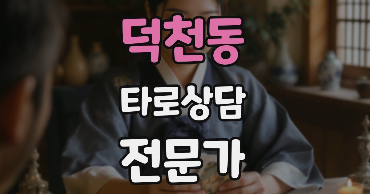 덕천동 타로상담전문가 자격증