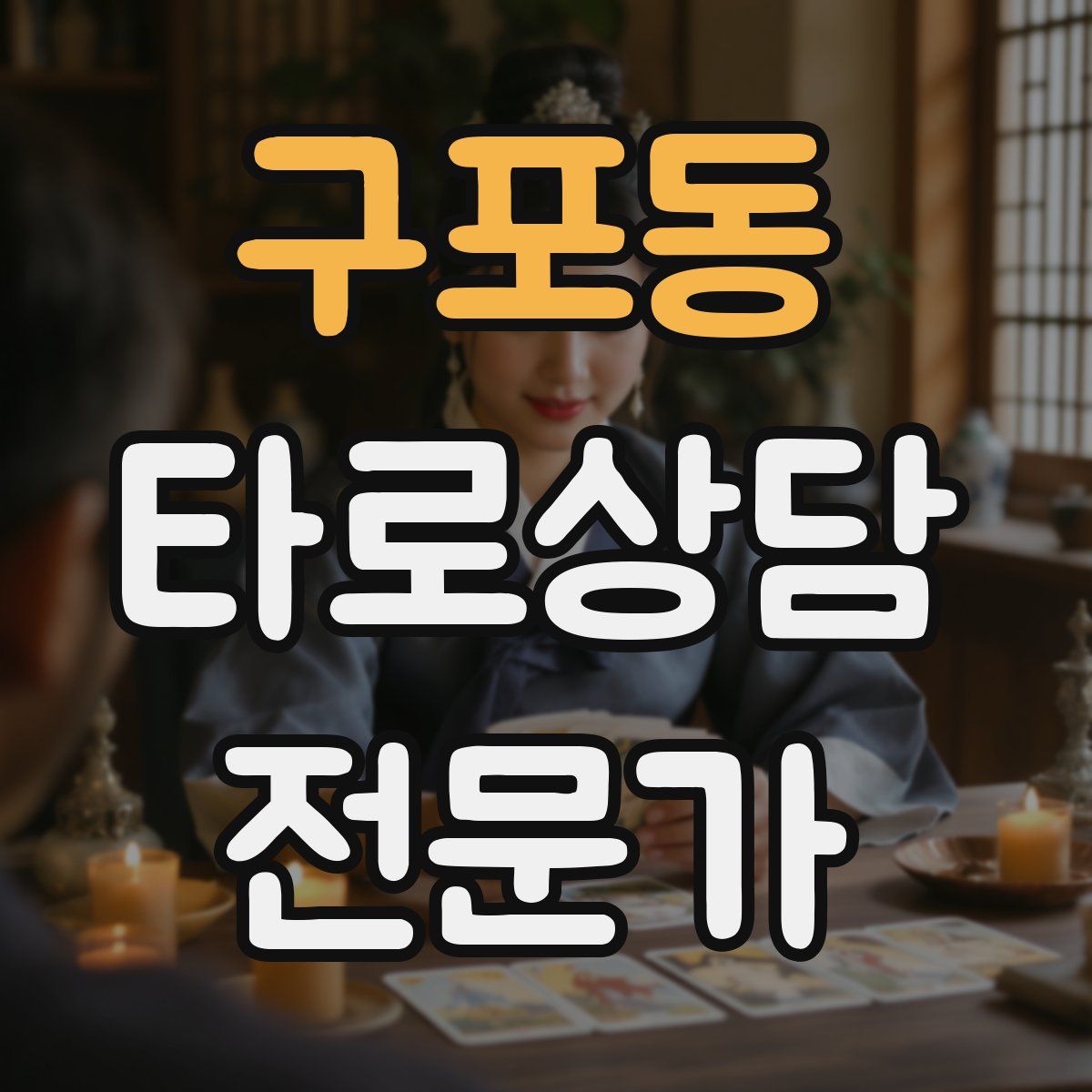 구포동 타로상담전문가 자격증
