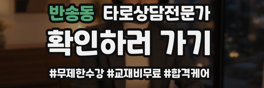 반송동 타로상담전문가 자격증