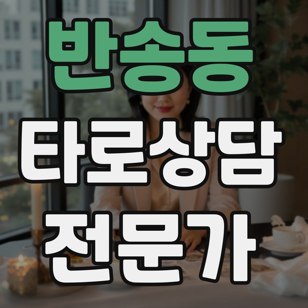 반송동 타로상담전문가 자격증