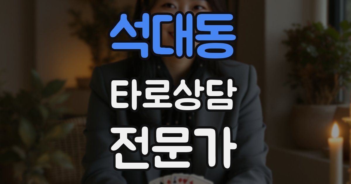 석대동 타로상담전문가 자격증