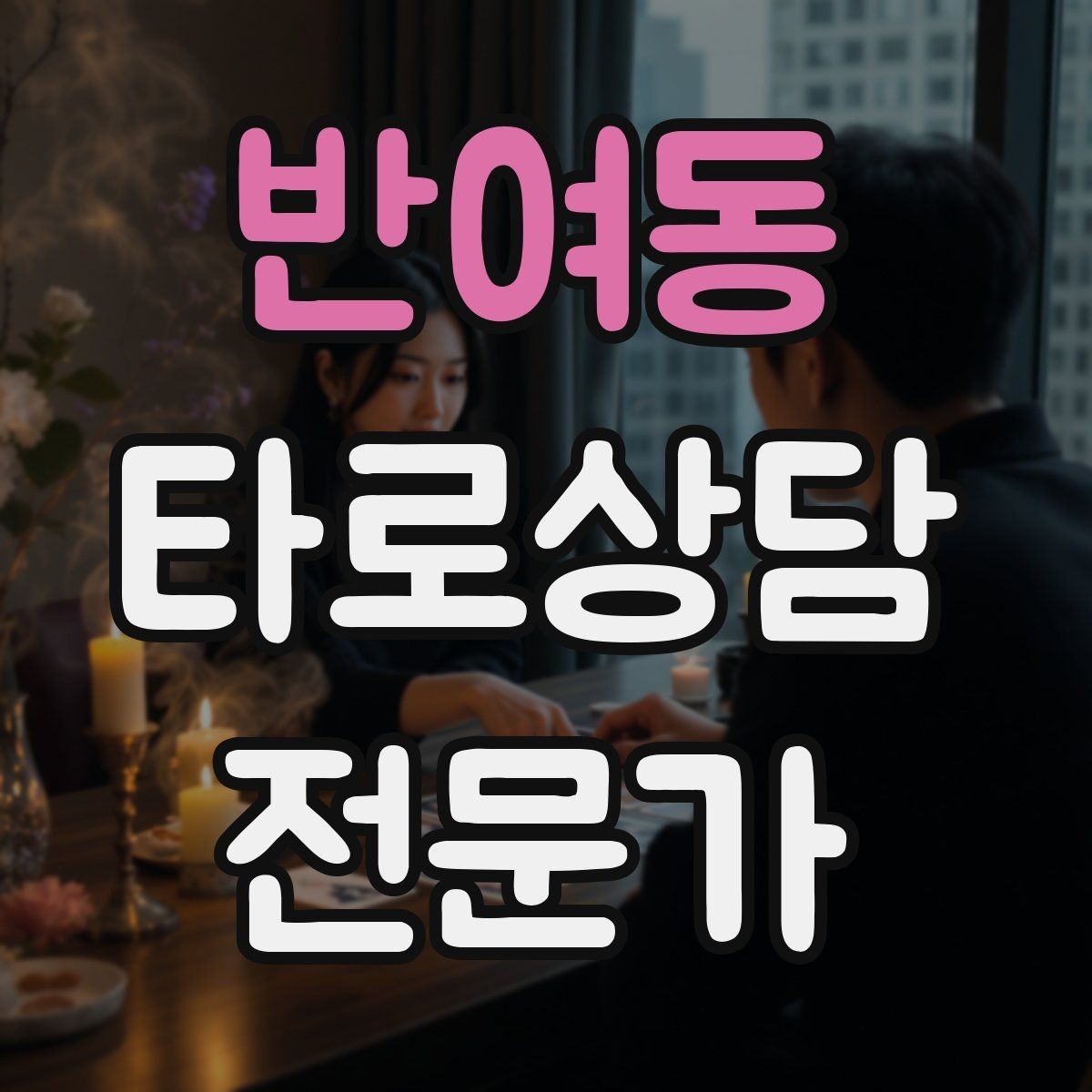 반여동 타로상담전문가 자격증 내담자 의사결정을 돕는 상담형 리딩