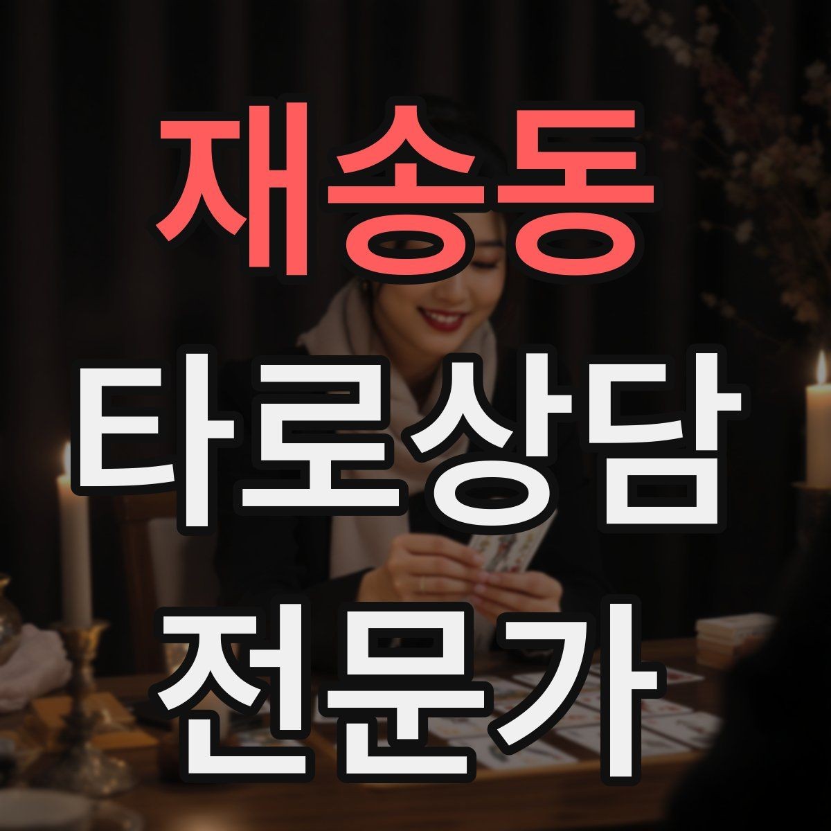 재송동 타로상담전문가 자격증 상담 시간을 넘기지 않는 진행 타이머 팁