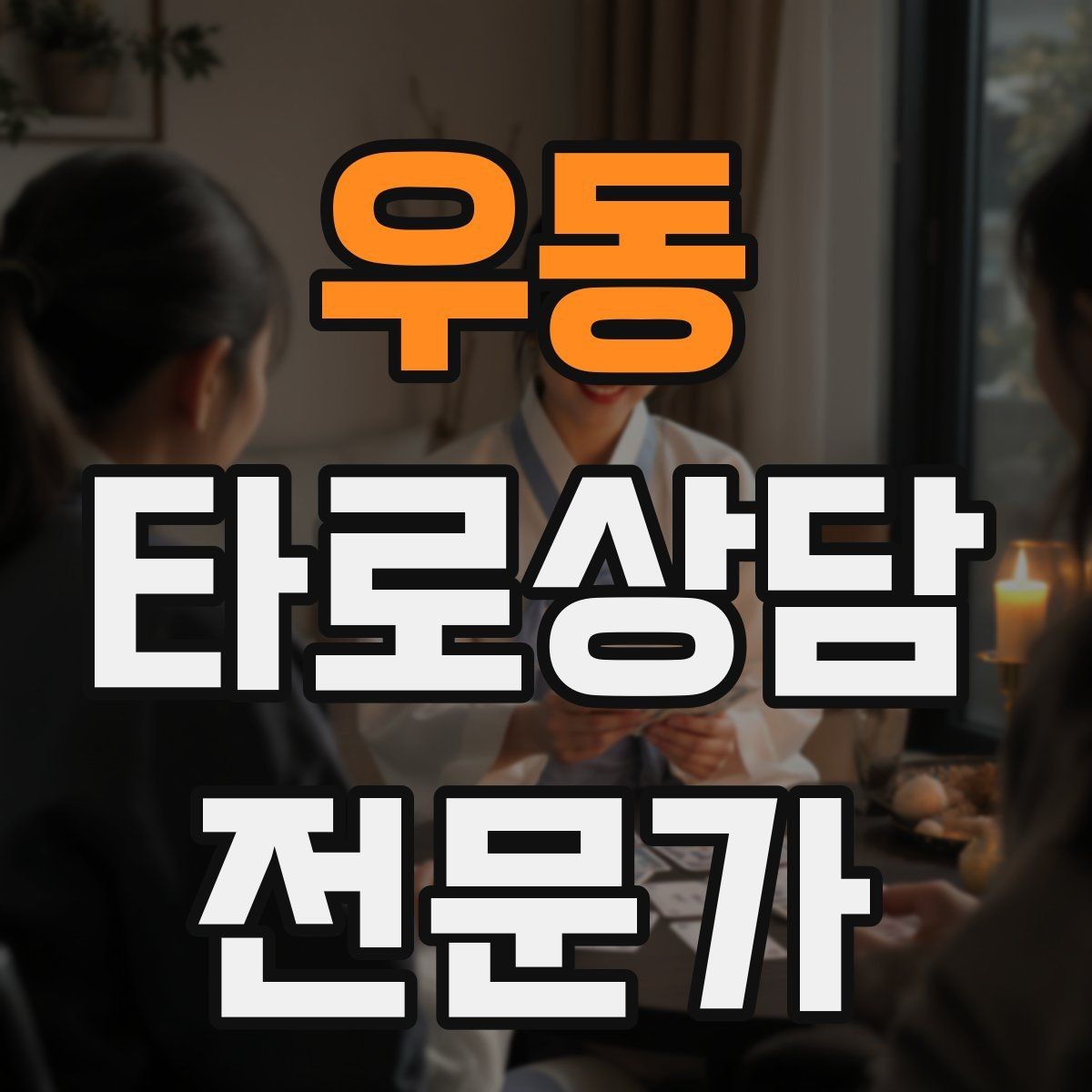 우동 타로상담전문가 자격증 상담자 자신을 보호하는 경계 설정
