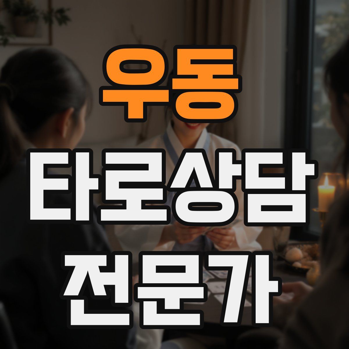 우동 타로상담전문가 자격증