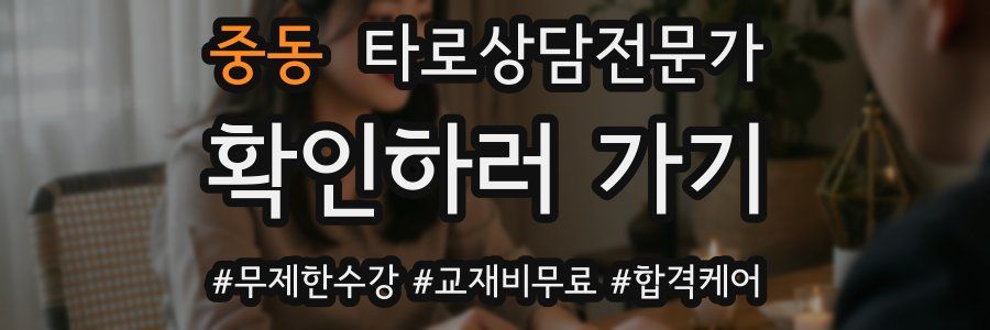 중동 타로상담전문가 자격증