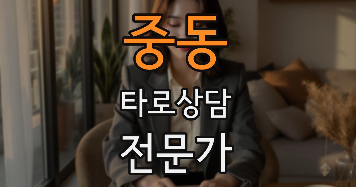 중동 타로상담전문가 자격증