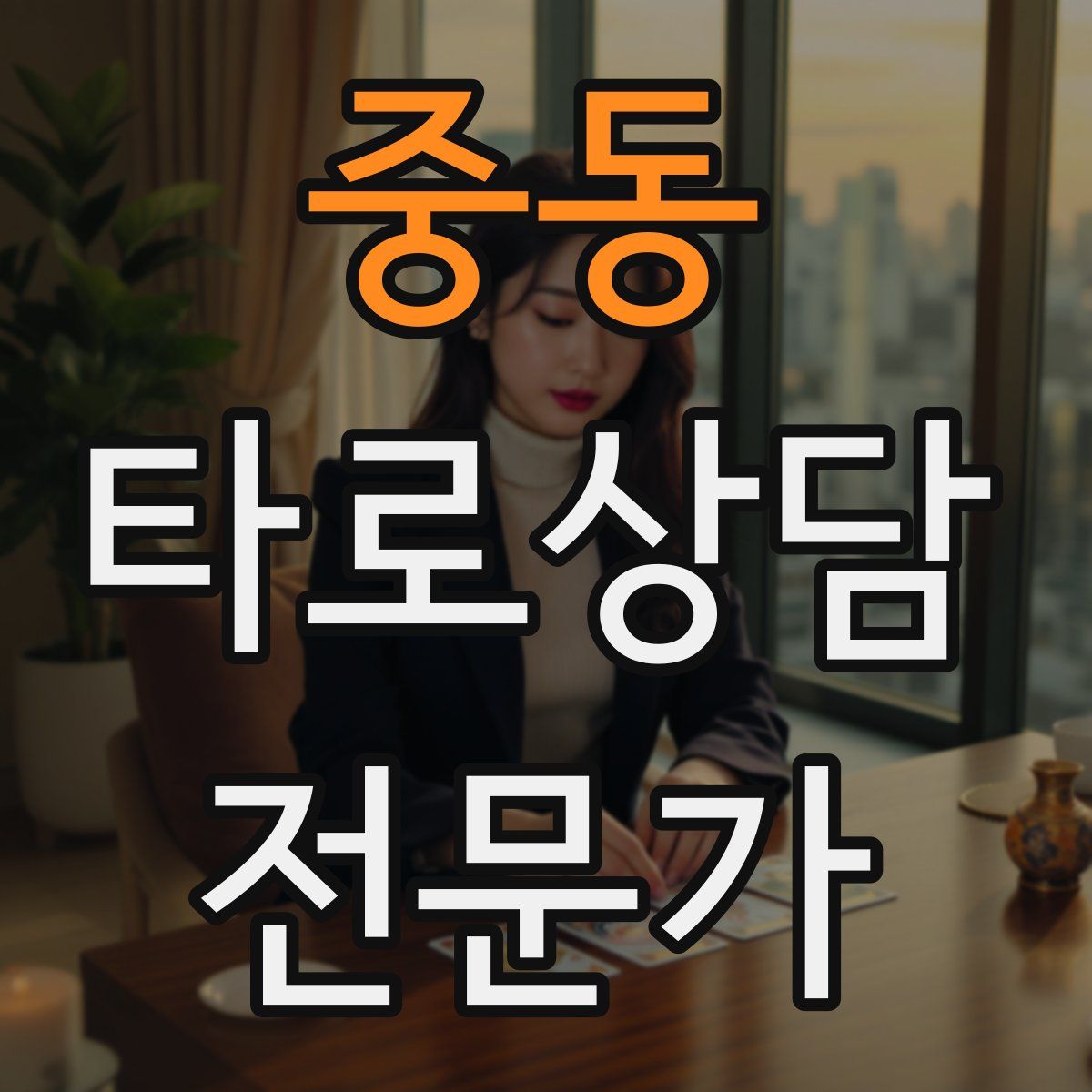 중동 타로상담전문가 자격증