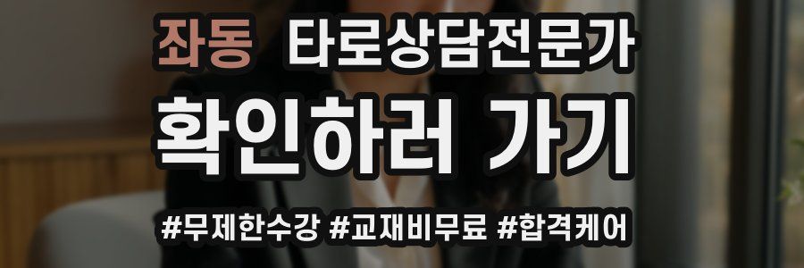 좌동 타로상담전문가 자격증