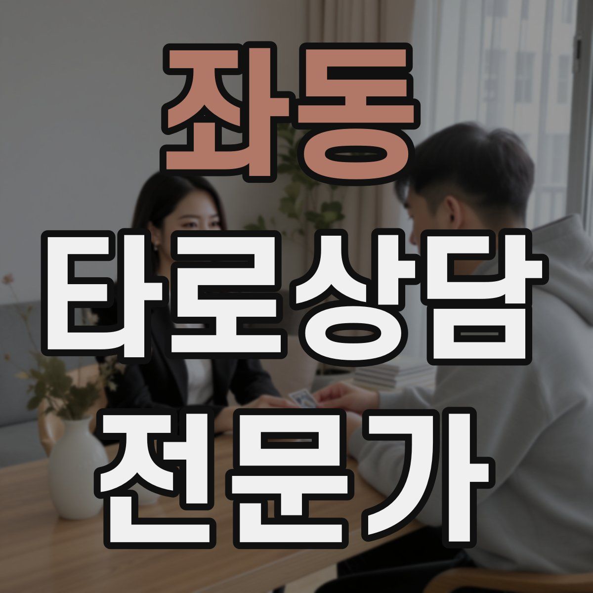 좌동 타로상담전문가 자격증