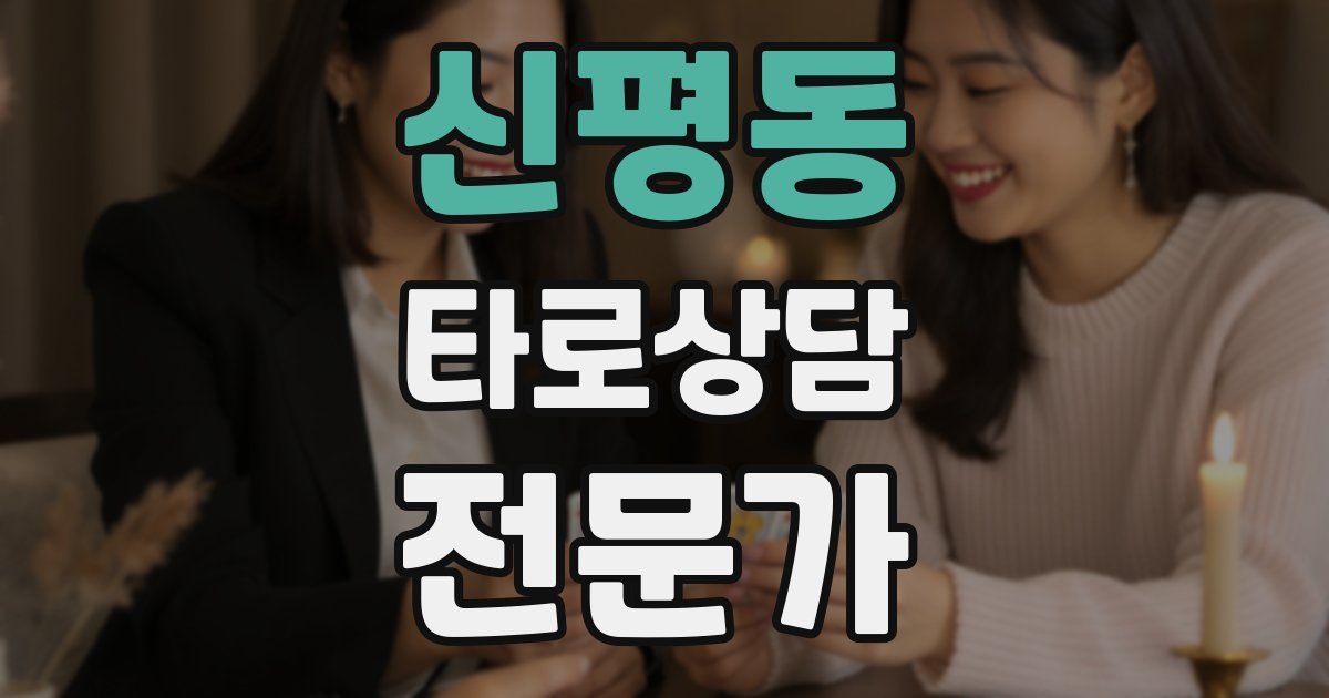 신평동 타로상담전문가 자격증