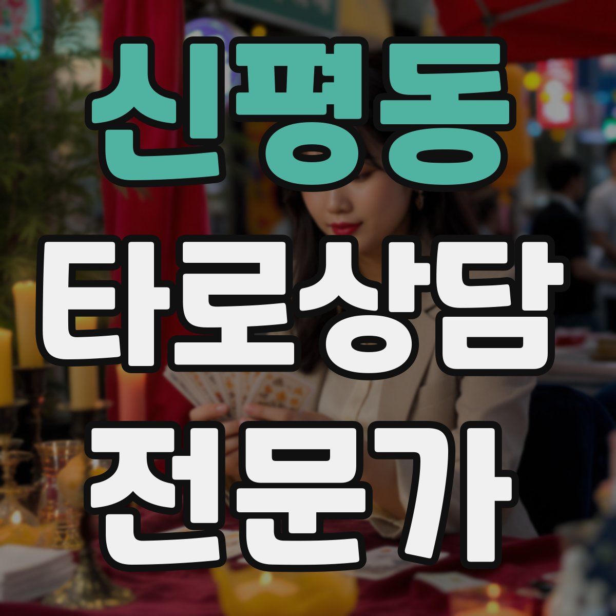 신평동 타로상담전문가 자격증