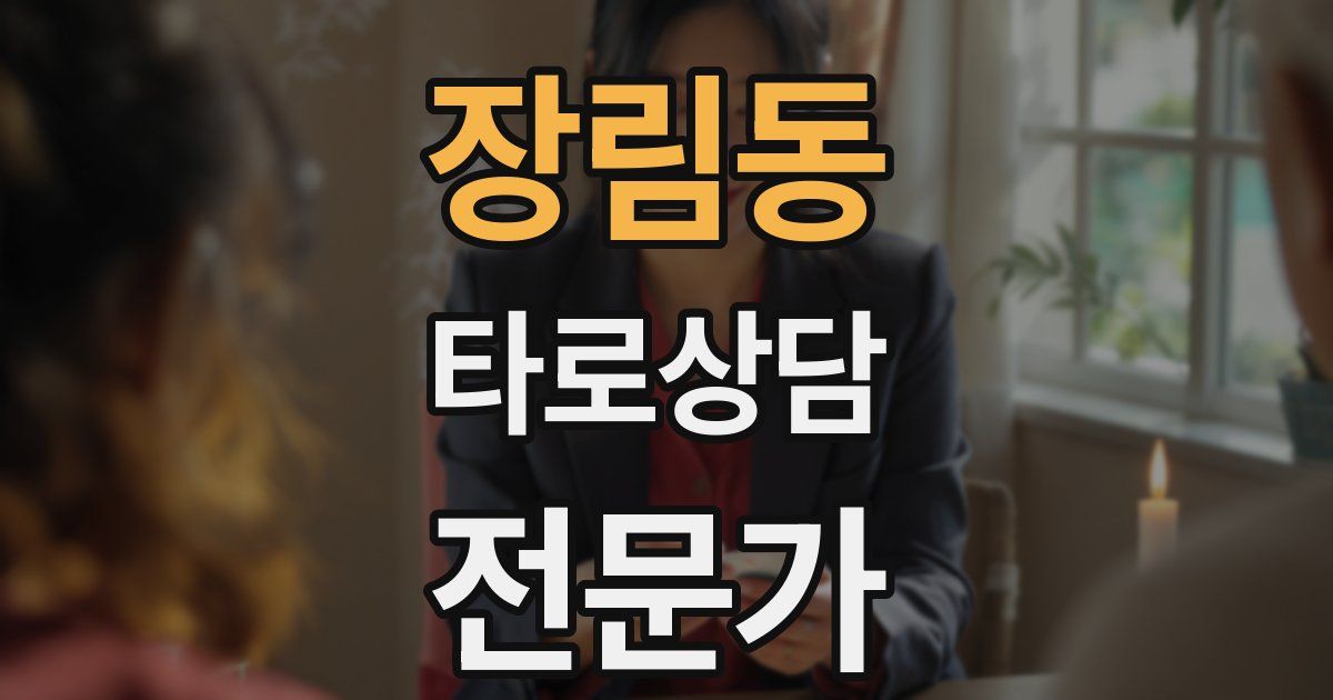 장림동 타로상담전문가 자격증
