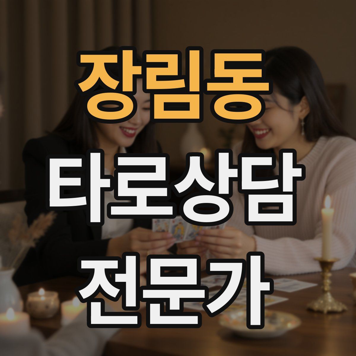 장림동 타로상담전문가 자격증