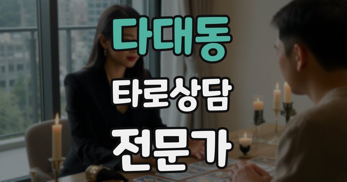 다대동 타로상담전문가 자격증