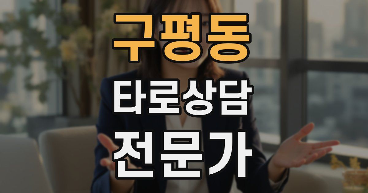 구평동 타로상담전문가 자격증