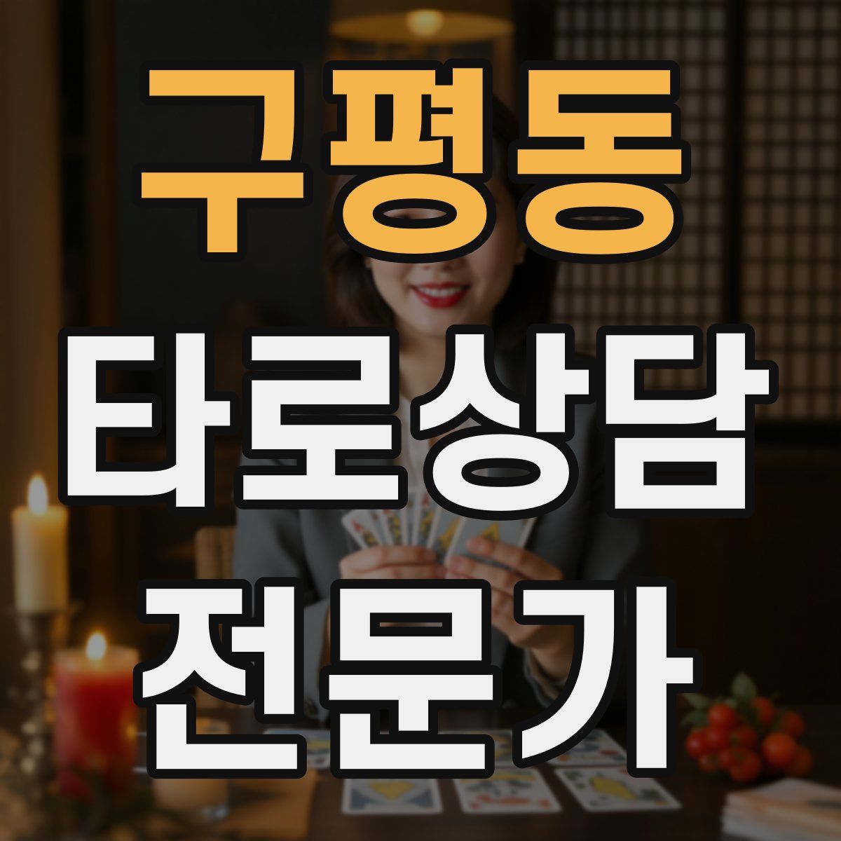 구평동 타로상담전문가 자격증