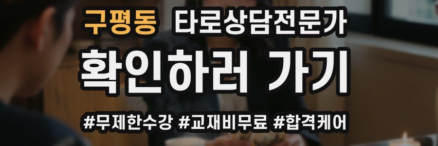 구평동 타로상담전문가 자격증