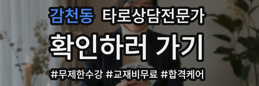 감천동 타로상담전문가 자격증