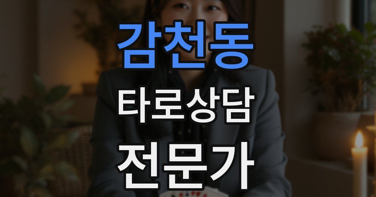 감천동 타로상담전문가 자격증