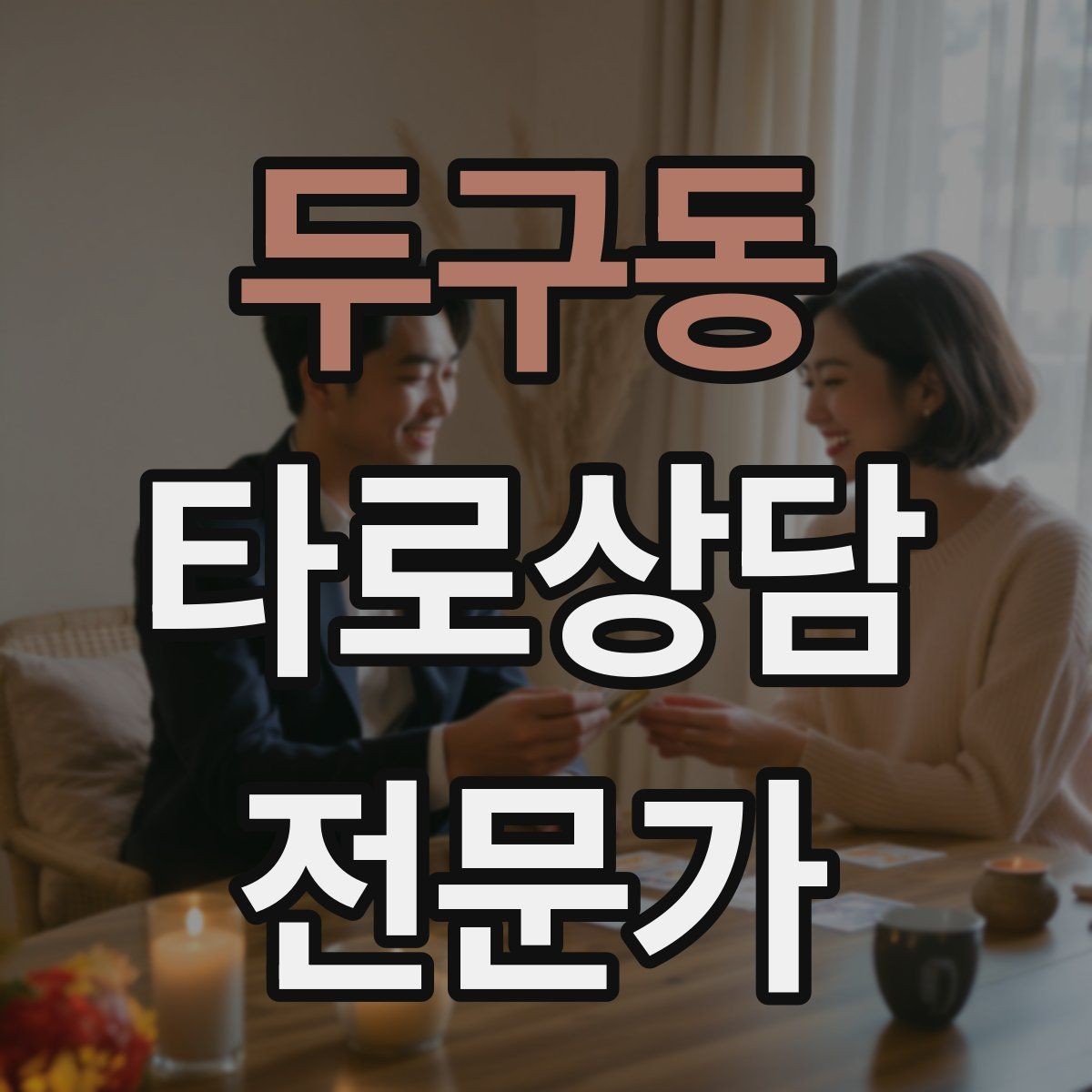 두구동 타로상담전문가 자격증 조언과 예언 사이 균형 잡는 법