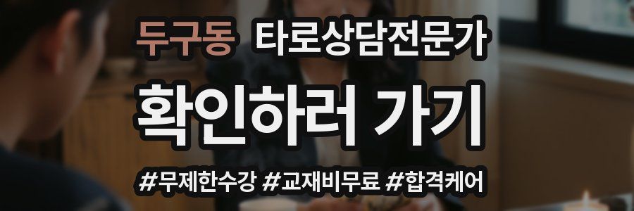 두구동 타로상담전문가 자격증