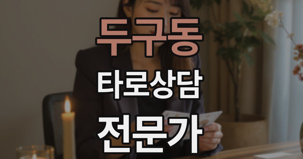 두구동 타로상담전문가 자격증