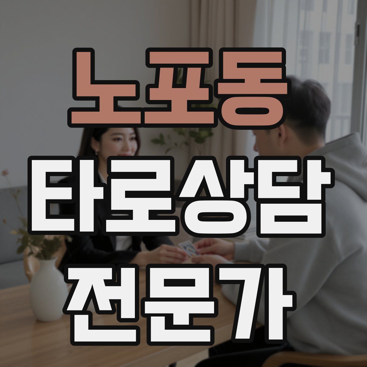 노포동 타로상담전문가 자격증